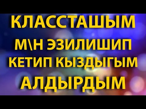 Видео: КЛАССТАШЫМ менен ЭЗИЛИШИП кетип КЫЗДЫГЫМДЫ АЛДЫРДЫМ // Жүрөк сырлары