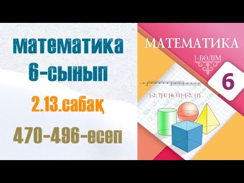 Видео: Математика 6-сынып 2.13 сабақ Рационал сандарды көбейту 470-496-есеп