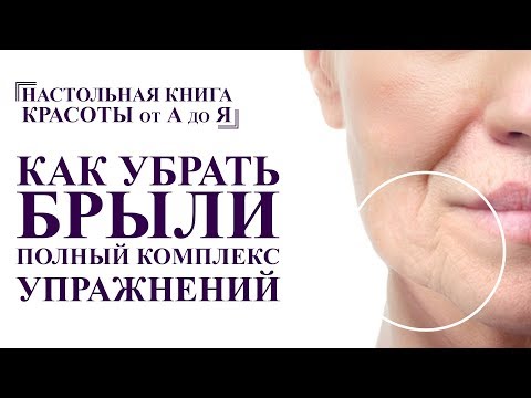 Видео: как убрать брыли, бульдожьи щечки. комплекс гимнастики для молодости лица. от А до Я омоложение