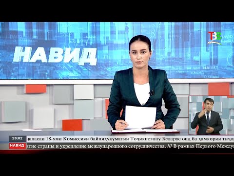 Видео: Хабарҳои Тоҷикистон Навид ТВС 19.09.2025.