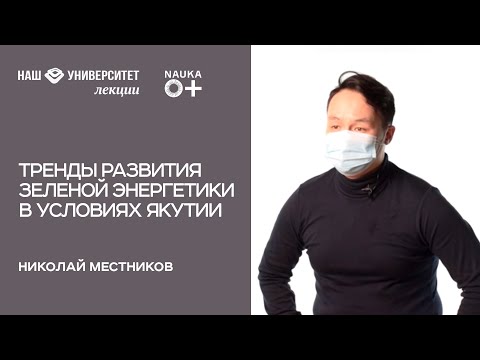Видео: Тренды развития зелёной энергетики в условиях Якутии – Николай Местников