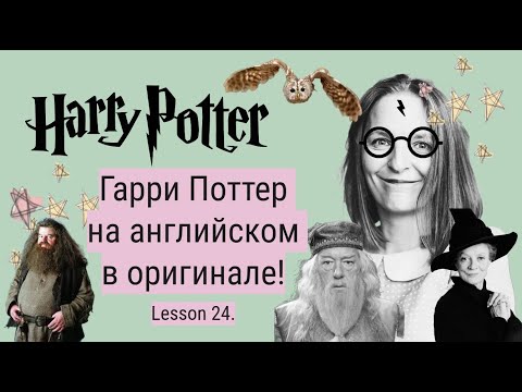 Видео: Гарри Поттер в оригинале. Урок 24✨