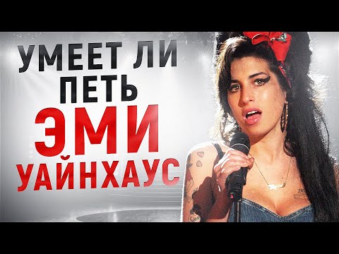 Видео: УМЕЕТ ЛИ ПЕТЬ ЭМИ УАЙНХАУС? | У меня отвалилась челюсть, почему я раньше не смотрел лайвы!