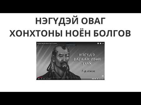 Видео: Хадаан тайш онгод  74 ТҮЛХҮҮР