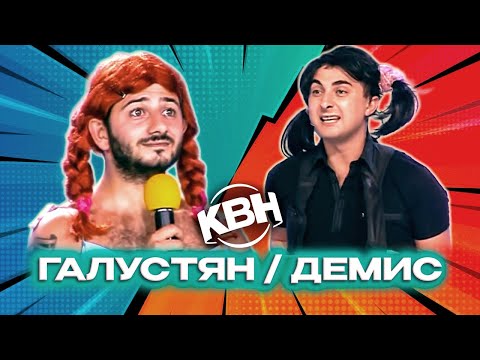 Видео: КВН. Демис VS Галустян. Баттл-сборник