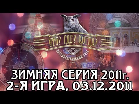 Видео: Что? Где? Когда? Вторая игра Зимней серии. Выпуск от 03.12.2011