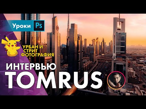 Видео: Интервью с TOMRUS – Урбан и стрит фотография