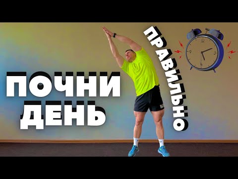 Видео: ВИКОНУЙ ЩОРАНКУ / Проста розминка для кожного / Зарядка / Ранкова гімнастика