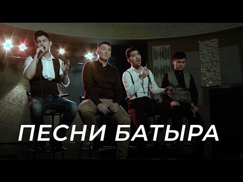 Видео: Группа MEZZO поет песни Батыра