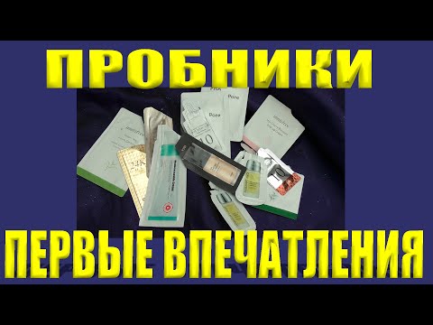 Видео: ПРОБНИКИ. ПЕРВЫЕ ВПЕЧАТЛЕНИЯ - САМЫЕ ЧЕСТНЫЕ 👌