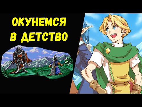 Видео: Окунемся в детство #01-8 Shining Force