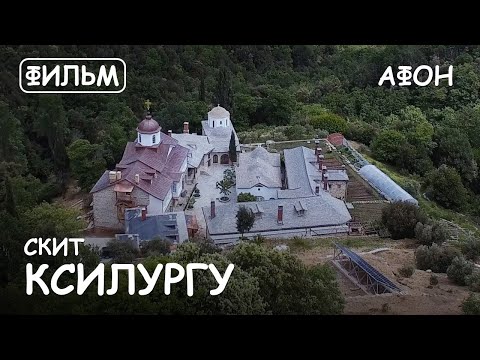 Видео: Мир Приключений - Русский скит Ксилургу Святая гора Афон. Фильм7 из цикла: "История и святыни Афона"