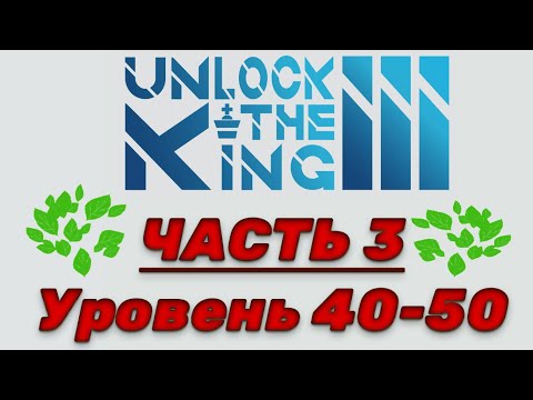 Видео: Unlock the king 3. Часть 3. 40-50 уровень