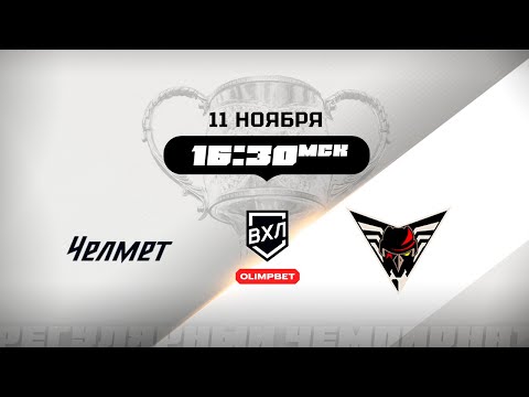 Видео: Челмет (Челябинск) - Омские Крылья (Омск)