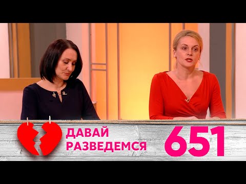 Видео: Давай разведемся | Выпуск 651