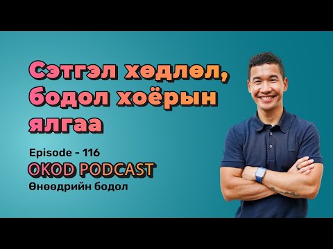 Видео: Сэтгэл хөдлөл, бодол ба энэ хоёрын ялгаа | OKOD PODCAST