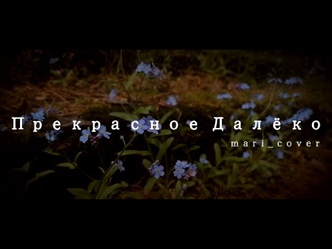 Видео: 『 Прекрасное Далёко 』 [mari | ft. SakiAi]
