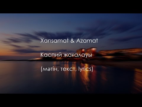 Видео: Xansamat x Azamat - Каспий Жағалауы (текст, мәтін)