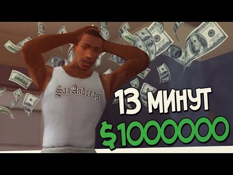 Видео: КАК ЗАРАБОТАТЬ МНОГО ДЕНЕГ ЗА 13 МИНУТ GTA SAN ANDREAS!