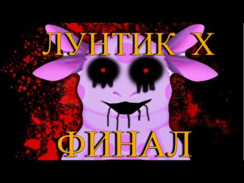 Видео: ЛУНТИК Х - ФИНАЛ!!!