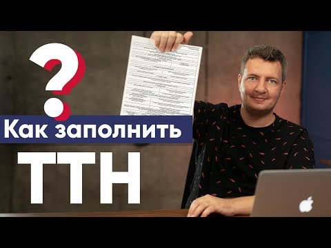 Видео: ТТН | Как заполнить ТТН? | Что такое ТТН | Кто заполняет ТТН