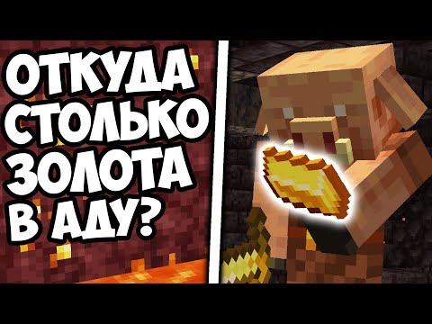 Видео: ПОЧЕМУ В АДУ ТАК МНОГО ЗОЛОТА ? - Майнкрафт Теория - MrGridlock