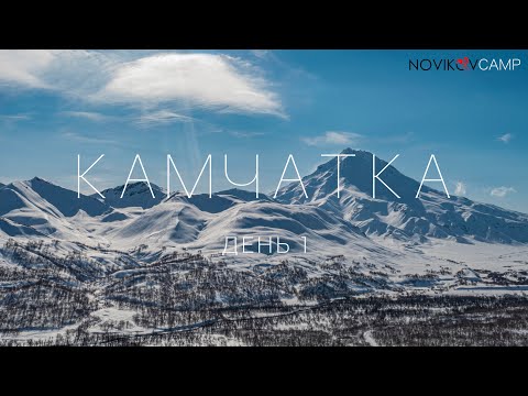 Видео: КАМЧАТКА! Novikov Camp первый день. Катаем на снегоходах BRP Ski-Doo Summit 850X.