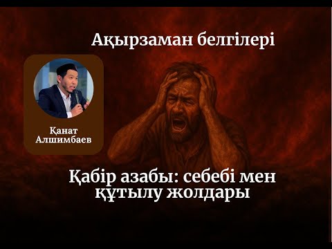 Видео: ҚАБІР АЗАБЫ: СЕБЕПТЕРІ МЕН ҚҰТЫЛУ ЖОЛДАРЫ