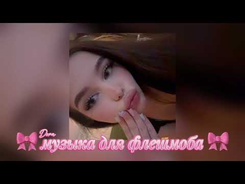 Видео: музыка для флешмоба||популярные песни с тик тока 2024-2025||танцуй если знаешь этот тренд
