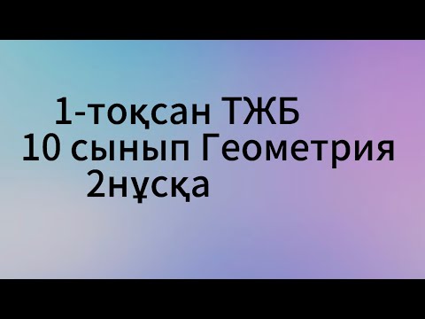 Видео: 10 сынып геометрия 1 тоқсан тжб 2 нұсқа