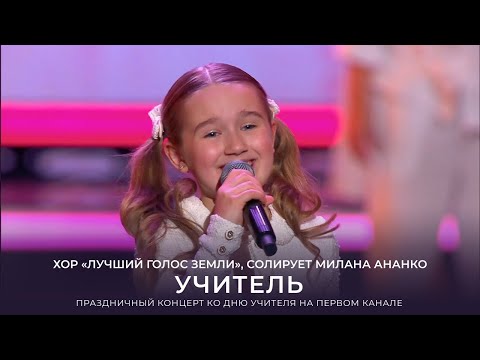 Видео: Хор «Лучший Голос Земли», солирует Милана Ананко – Учитель (Концерт ко Дню учителя на Первом канале)