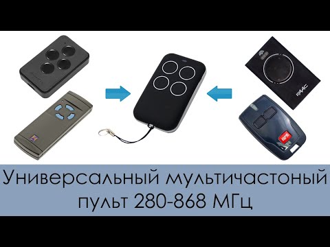 Видео: Универсальный мультичастотный пульт с диапазоном частот 280 - 870 МГц