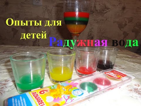 Видео: Радужная вода! Опыты и эксперименты для детей!