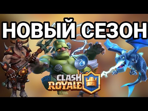 Видео: НОВЫЙ СЕЗОН, ЭВОЛЮЦИЯ ЭЛЕКТРОДРАКОНА И ГОБЛИНШТЕЙНА — CLASH ROYALE
