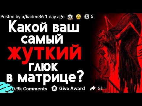 Видео: (Истории Подписчиков) - КАКОЙ ВАШ САМЫЙ ЖУТКИЙ ГЛЮК В МАТРИЦЕ?