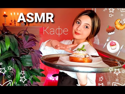 Видео: ASMR Relaxing ☕Кафе☕🌹 Ролевая игра Cafe☕🌹Role Play ☕️ Милая официантка ☕️Coffee