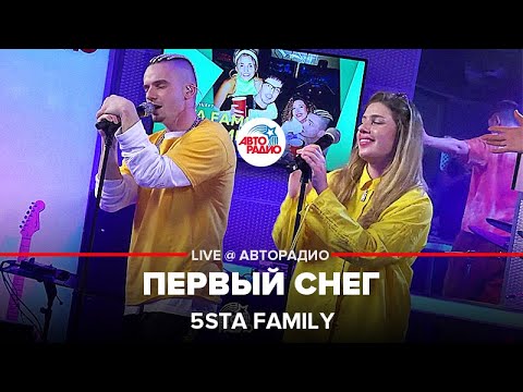 Видео: 5sta Family - Первый Снег (LIVE @ Авторадио)