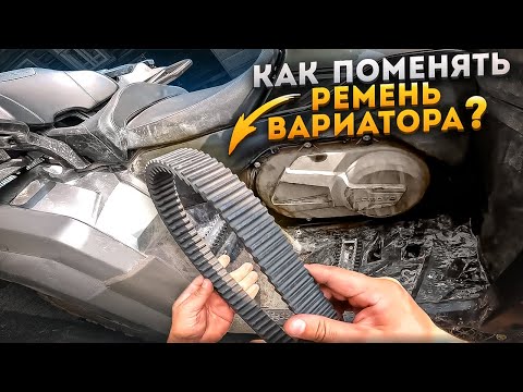 Видео: Как заменить ремень вариатора? | Замена ремня на квадроцикле CFMOTO