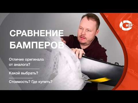 Видео: Как выбрать бампер на авто - отличие оригинала от аналога