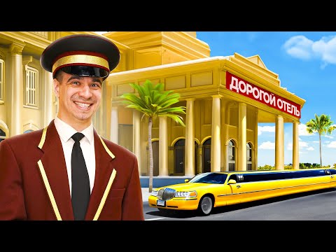 Видео: КОРОЧЕ ГОВОРЯ, ОТКРЫЛ САМЫЙ ДОРОГОЙ ОТЕЛЬ