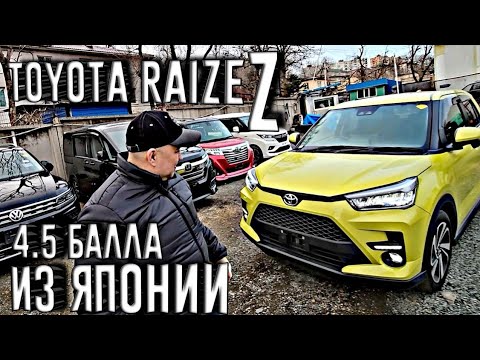 Видео: TOYOTA RAIZE Z ПО НИЗУ РЫНКА! ПРИЕХАЛ ИЗ ЯПОНИИ ПО НОВОЙ СХЕМЕ!