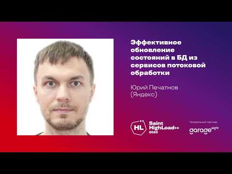 Видео: Эффективное обновление состояний в БД из сервисов потоковой обработки / Юрий Печатнов (Яндекс)