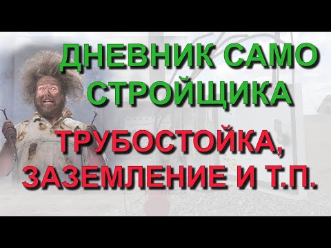 Видео: ✅ Строю сам: Трубостойка с нуля. Подключение электричества на загородный участок. Заземление Ezetek