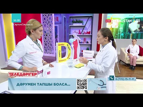 Видео: «ТЕЛЕДӘРІГЕР». Дәрумен тапшы болса...