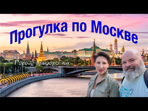 Видео: Лето в Москве прекрасно! Прогулка по городу, по барам, по реке