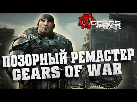 Видео: Настолько ли ужасен новый ремастер Gears of war: Reloaded?