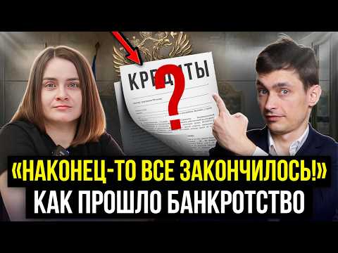 Видео: БАНКРОТСТВО стало единственным спасением? Как Елена попала в долги и прошла банкротство в Делу Время