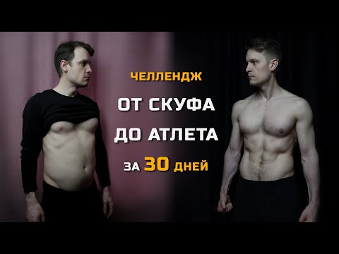 Видео: МОЯ ТРАНСФОРМАЦИЯ за 30 дней! Челлендж! Турники, кардио, приседания, правильное питание!