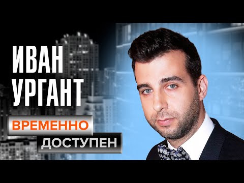 Видео: Иван Ургант о зарабатывании денег, хорошем юморе и Познере