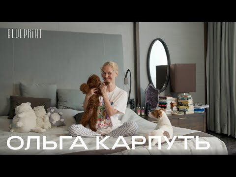Видео: Ольга Карпуть о том, что лежит на ее прикроватном столике